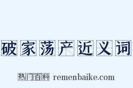 破家荡产近义词是什么意思的图片